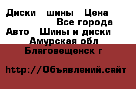 Диски , шины › Цена ­ 10000-12000 - Все города Авто » Шины и диски   . Амурская обл.,Благовещенск г.